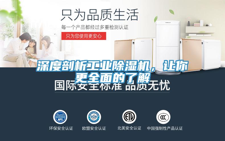 深度剖析工業(yè)除濕機，讓你更全面的了解
