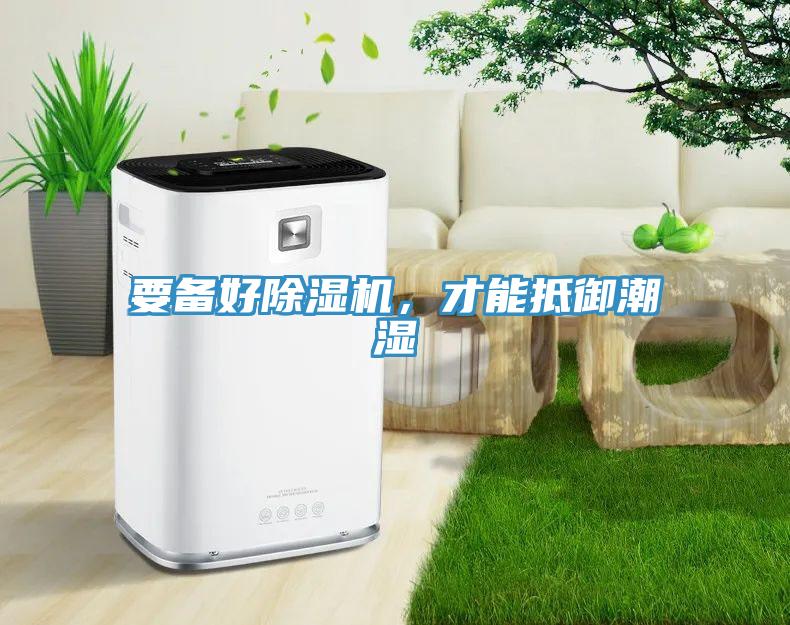 要備好除濕機，才能抵御潮濕