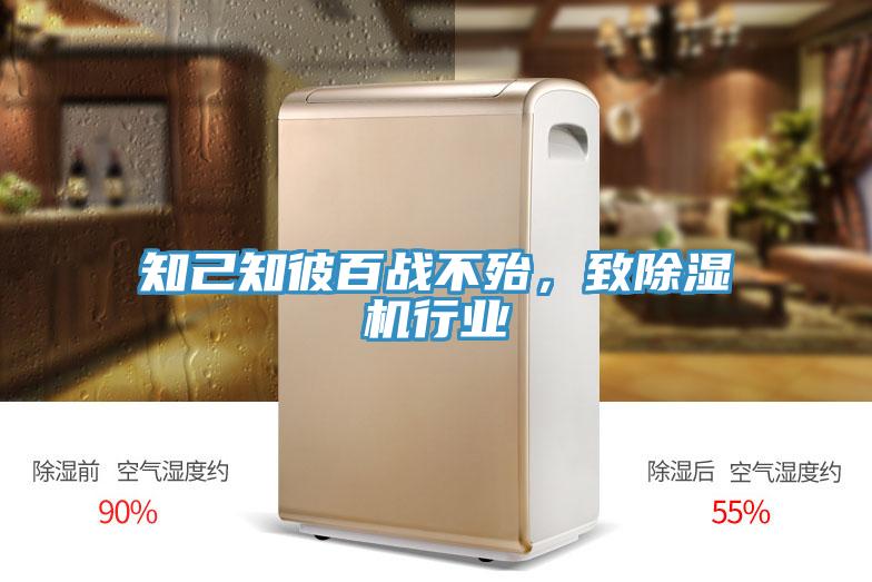 知己知彼百戰(zhàn)不殆，致除濕機行業(yè)