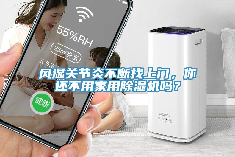 風(fēng)濕關(guān)節(jié)炎不斷找上門，你還不用家用除濕機嗎？