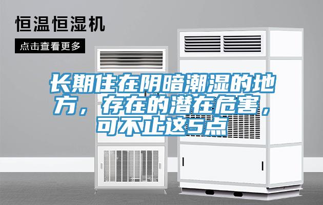 長(zhǎng)期住在陰暗潮濕的地方，存在的潛在危害，可不止這5點(diǎn)