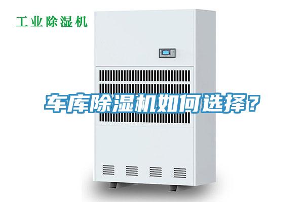 車(chē)庫(kù)除濕機(jī)如何選擇？