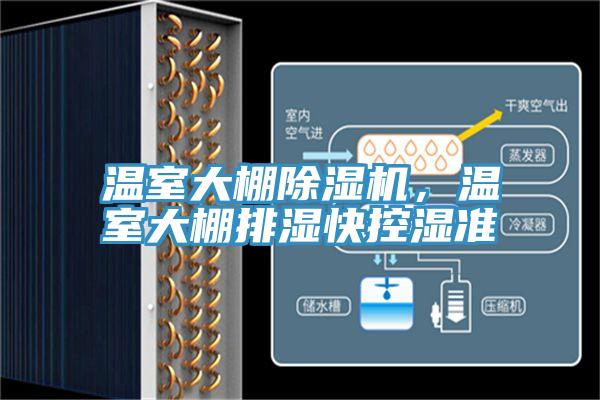 溫室大棚除濕機，溫室大棚排濕快控濕準(zhǔn)