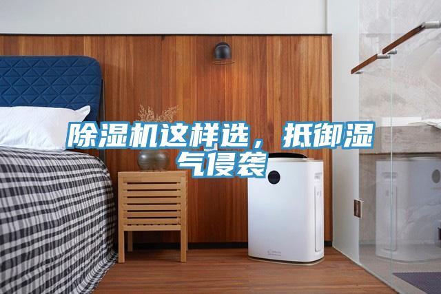 除濕機(jī)這樣選，抵御濕氣侵襲