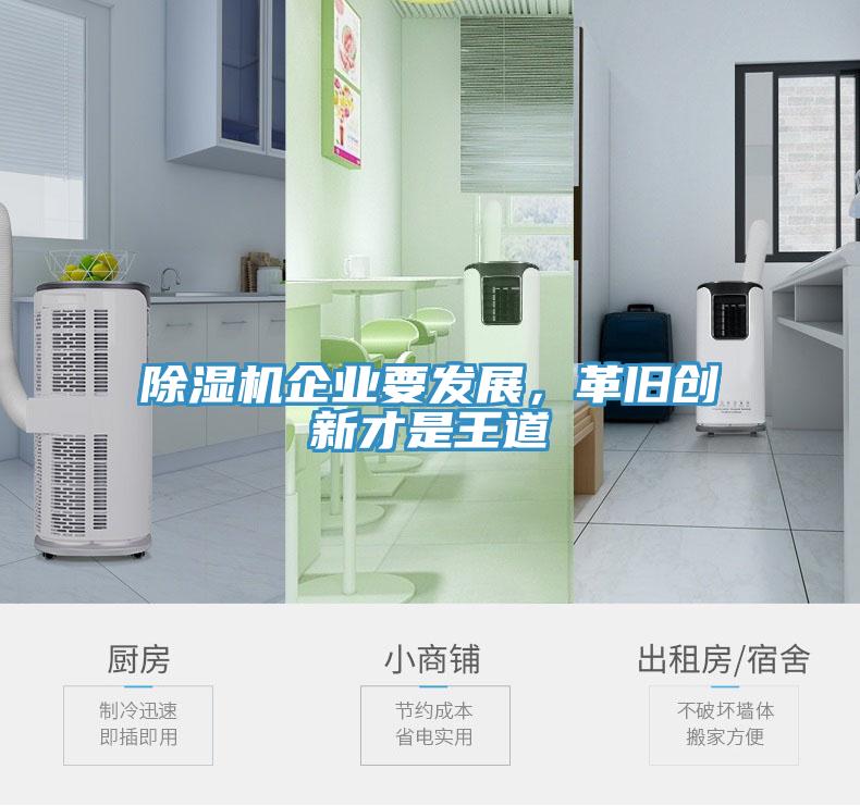 除濕機企業(yè)要發(fā)展，革舊創(chuàng)新才是王道