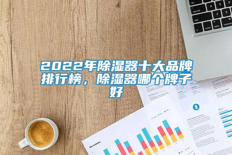 2022年除濕器十大品牌排行榜，除濕器哪個牌子好