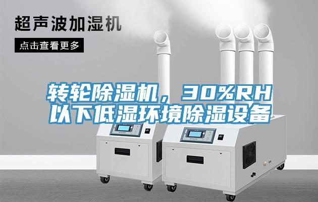 轉(zhuǎn)輪除濕機(jī)，30%RH以下低濕環(huán)境除濕設(shè)備