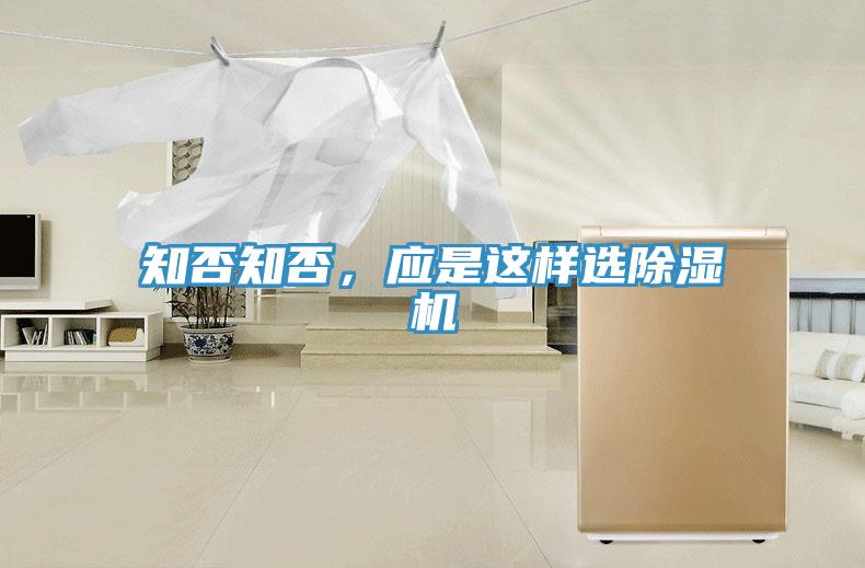 知否知否，應是這樣選除濕機