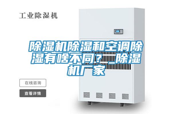 除濕機除濕和空調(diào)除濕有啥不同？_除濕機廠家