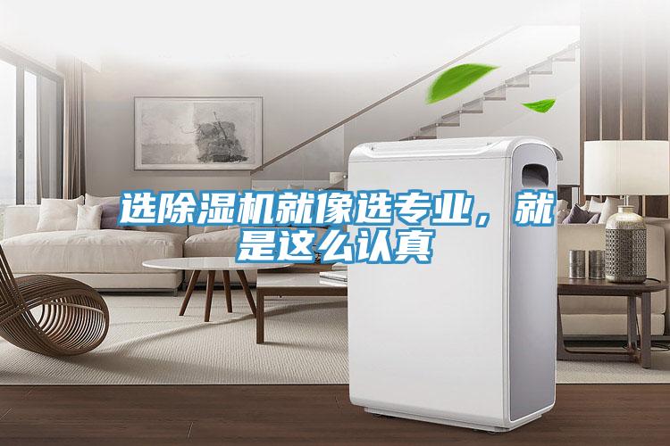 選除濕機就像選專業(yè)，就是這么認(rèn)真