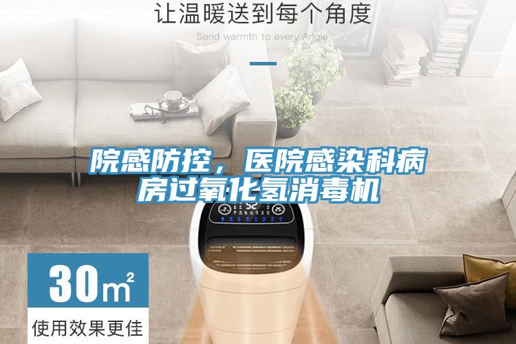 院感防控，醫(yī)院感染科病房過(guò)氧化氫消毒機(jī)