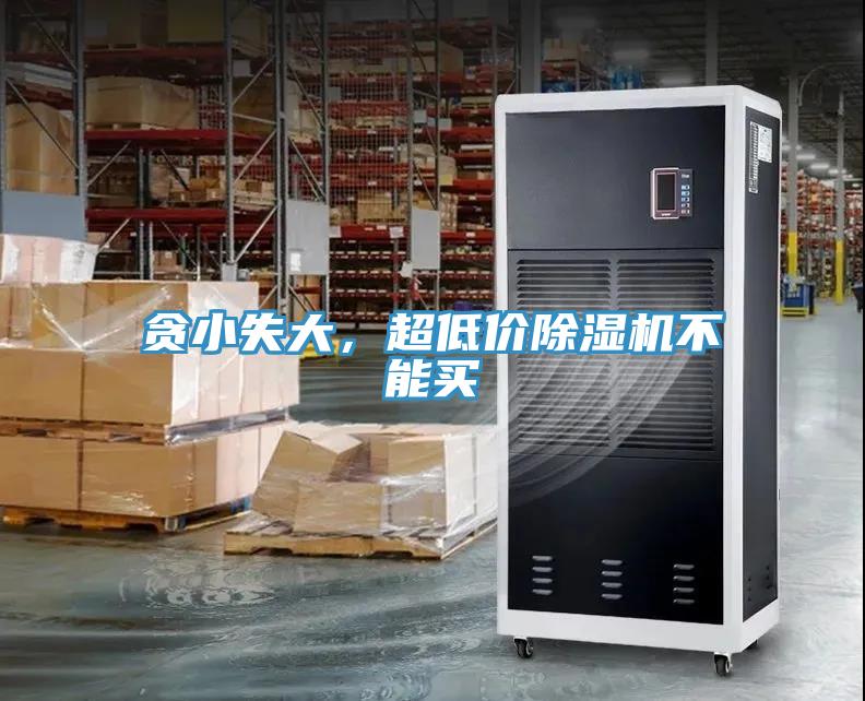 貪小失大，超低價(jià)除濕機(jī)不能買(mǎi)