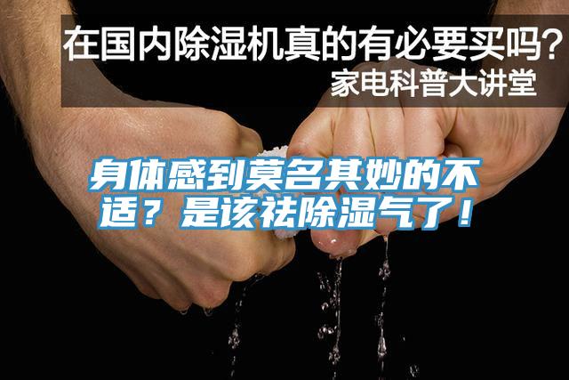 身體感到莫名其妙的不適？是該祛除濕氣了！