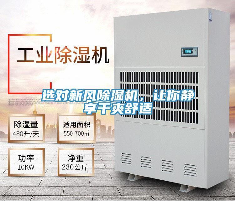 選對(duì)新風(fēng)除濕機(jī)，讓你靜享干爽舒適