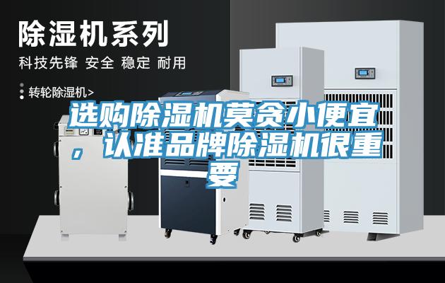 選購除濕機莫貪小便宜，認(rèn)準(zhǔn)品牌除濕機很重要