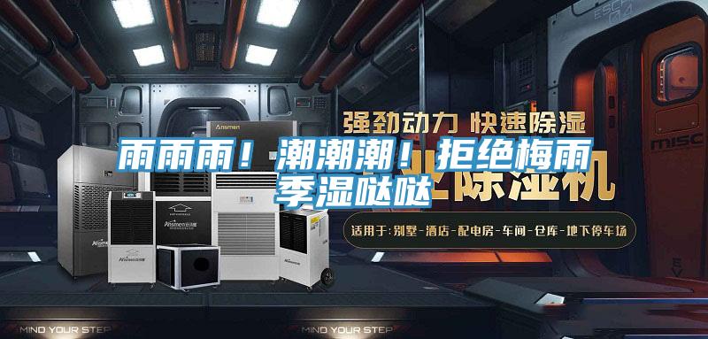 雨雨雨！潮潮潮！拒絕梅雨季濕噠噠