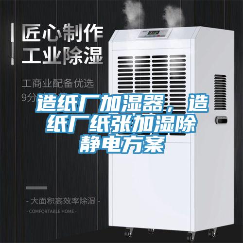 造紙廠加濕器，造紙廠紙張加濕除靜電方案