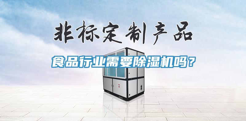 食品行業(yè)需要除濕機(jī)嗎？