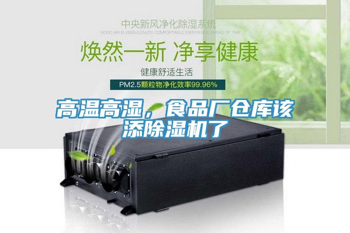 高溫高濕，食品廠倉庫該添除濕機了