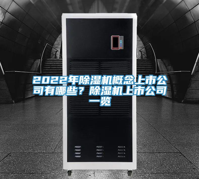 2022年除濕機概念上市公司有哪些？除濕機上市公司一覽