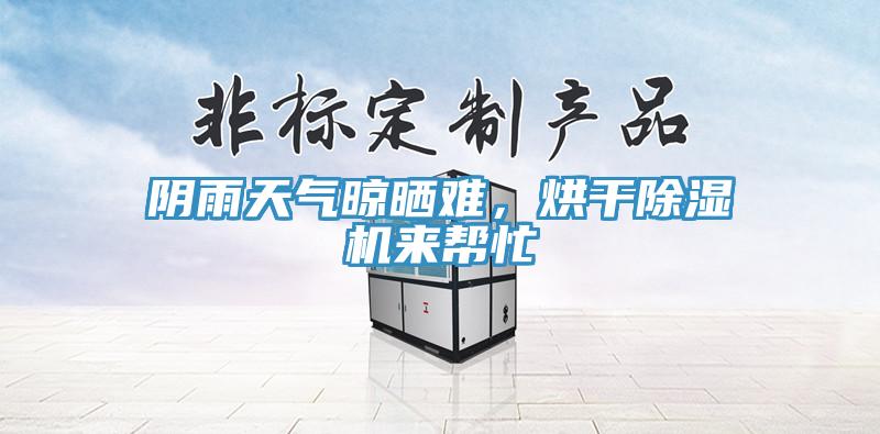 陰雨天氣晾曬難，烘干除濕機(jī)來(lái)幫忙