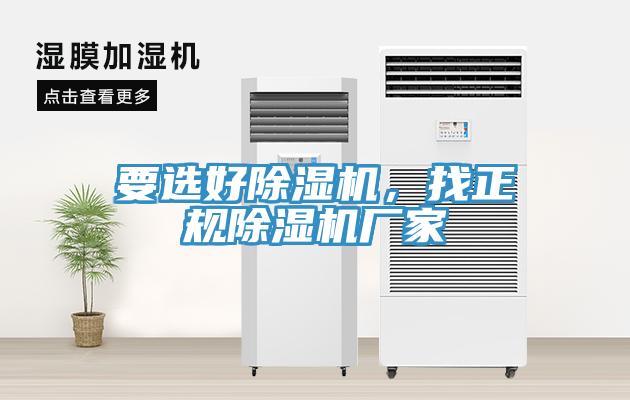 要選好除濕機(jī)，找正規(guī)除濕機(jī)廠家