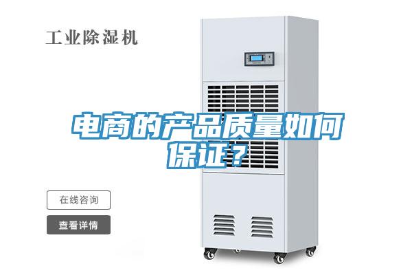 電商的產(chǎn)品質(zhì)量如何保證？