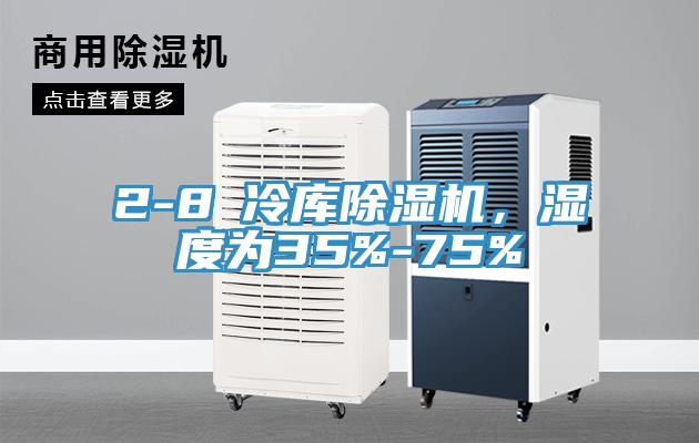 2-8℃冷庫除濕機(jī)，濕度為35%-75%