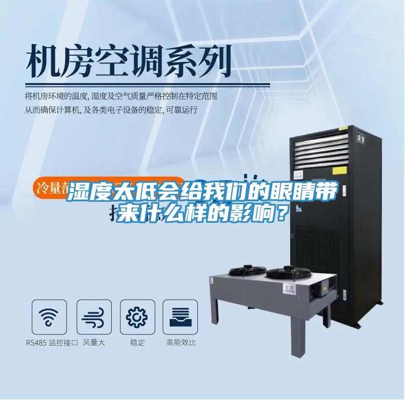 濕度太低會給我們的眼睛帶來什么樣的影響？
