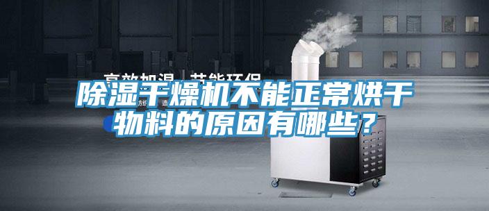 除濕干燥機(jī)不能正常烘干物料的原因有哪些？