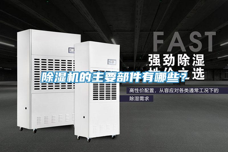 除濕機(jī)的主要部件有哪些？