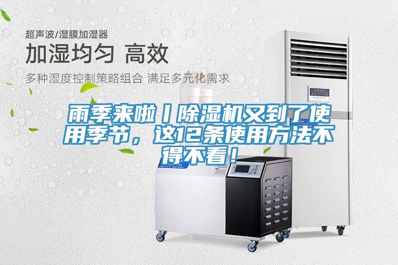 雨季來啦丨除濕機又到了使用季節(jié)，這12條使用方法不得不看！