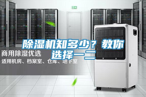 除濕機知多少？教你選擇一二