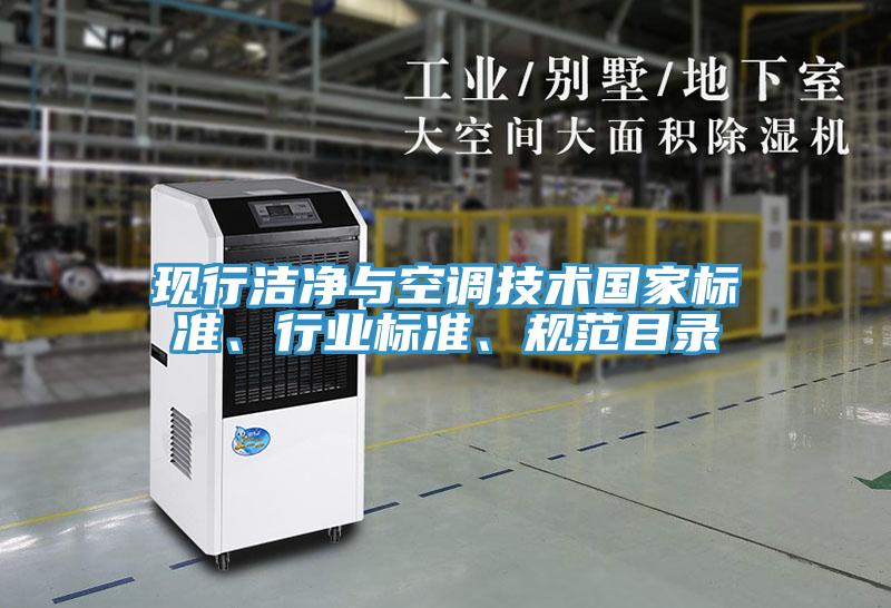 現(xiàn)行潔凈與空調(diào)技術(shù)國(guó)家標(biāo)準(zhǔn)、行業(yè)標(biāo)準(zhǔn)、規(guī)范目錄