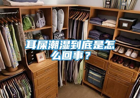 耳屎潮濕到底是怎么回事？
