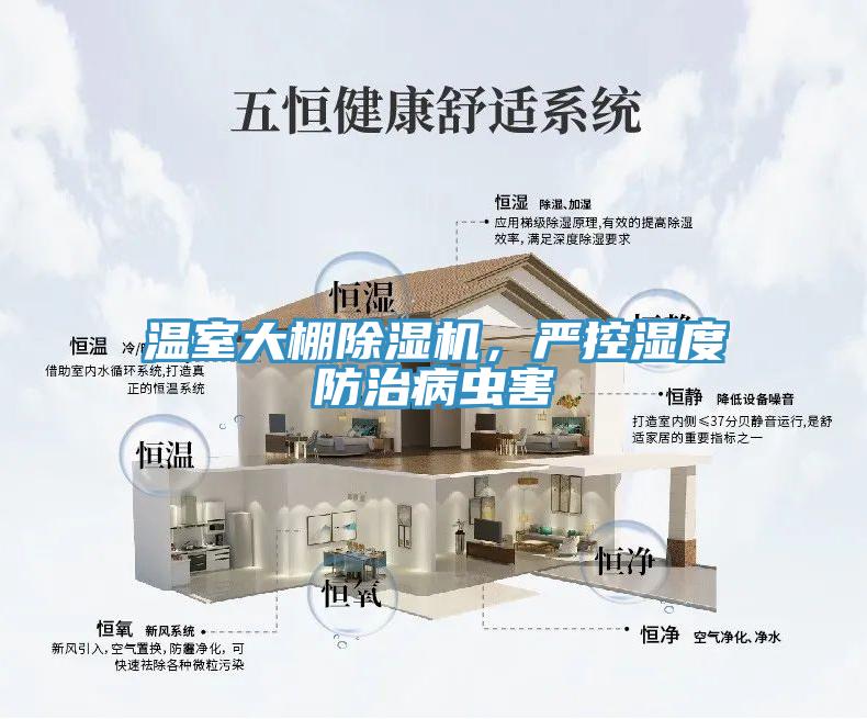 溫室大棚除濕機(jī)，嚴(yán)控濕度防治病蟲害