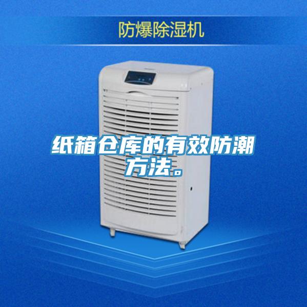 紙箱倉庫的有效防潮方法。