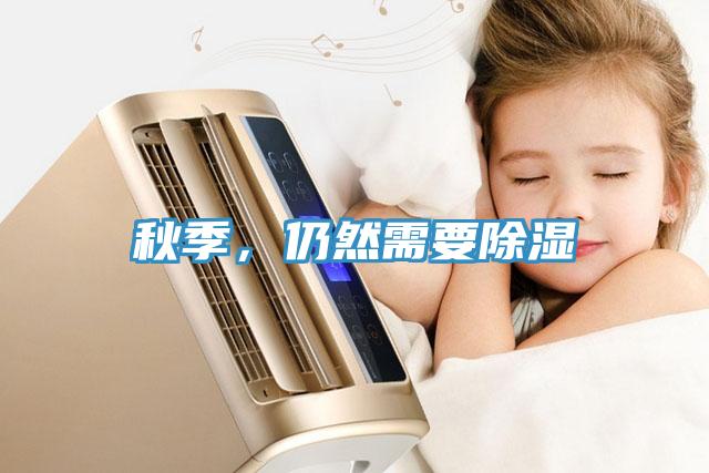 秋季，仍然需要除濕