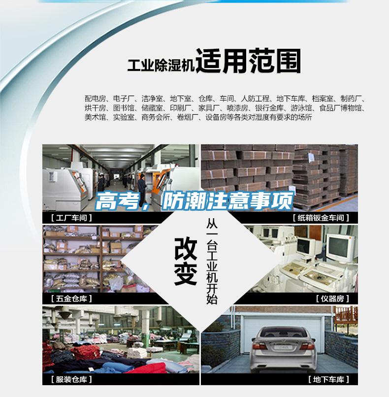 高考，防潮注意事項