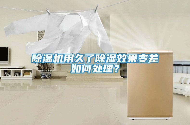 除濕機(jī)用久了除濕效果變差如何處理？