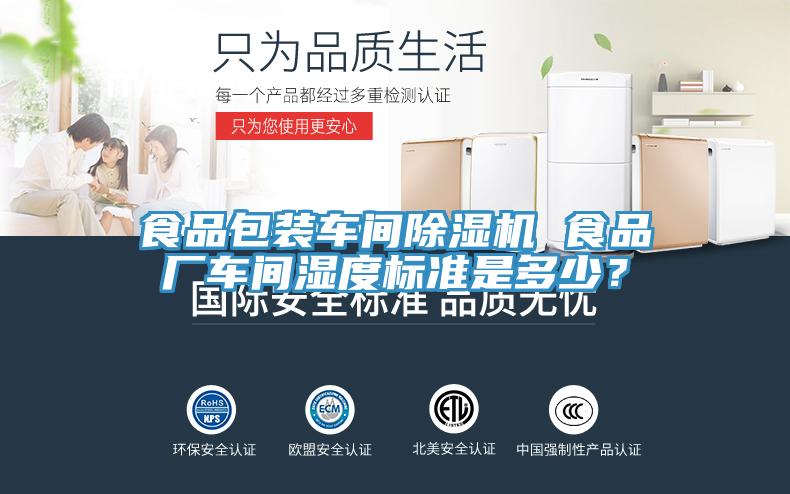 食品包裝車間除濕機 食品廠車間濕度標準是多少？
