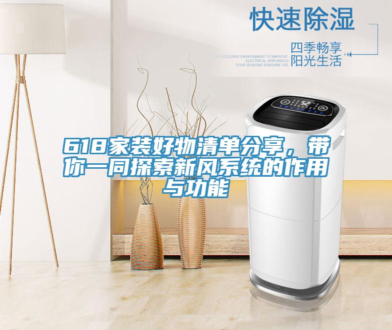 618家裝好物清單分享，帶你一同探索新風系統(tǒng)的作用與功能
