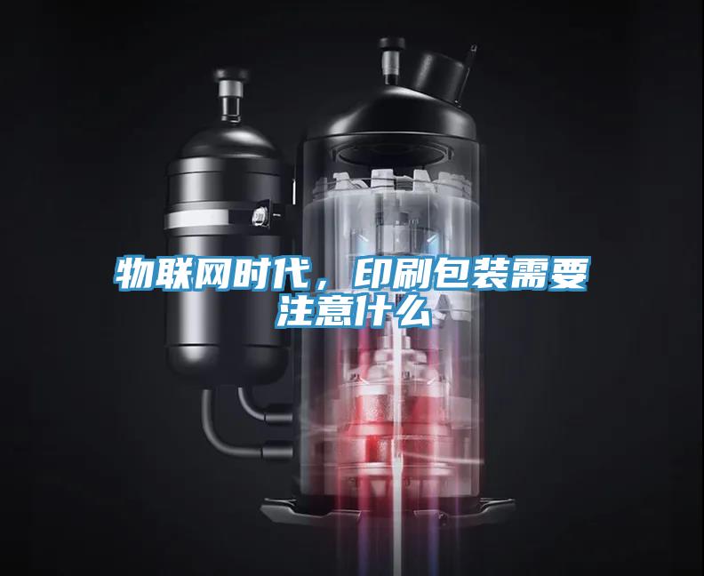 物聯(lián)網(wǎng)時(shí)代，印刷包裝需要注意什么