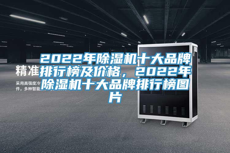 2022年除濕機十大品牌排行榜及價格，2022年除濕機十大品牌排行榜圖片