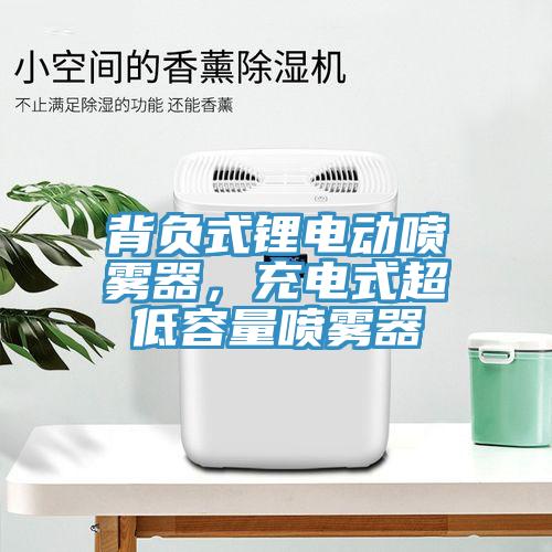 背負(fù)式鋰電動噴霧器，充電式超低容量噴霧器