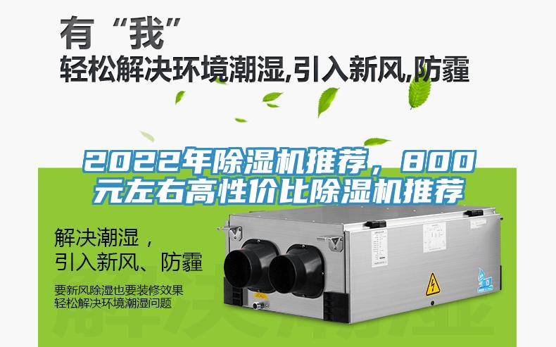 2022年除濕機推薦，800元左右高性價比除濕機推薦