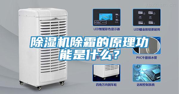除濕機(jī)除霜的原理功能是什么？