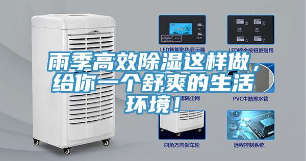 雨季高效除濕這樣做，給你一個舒爽的生活環(huán)境！