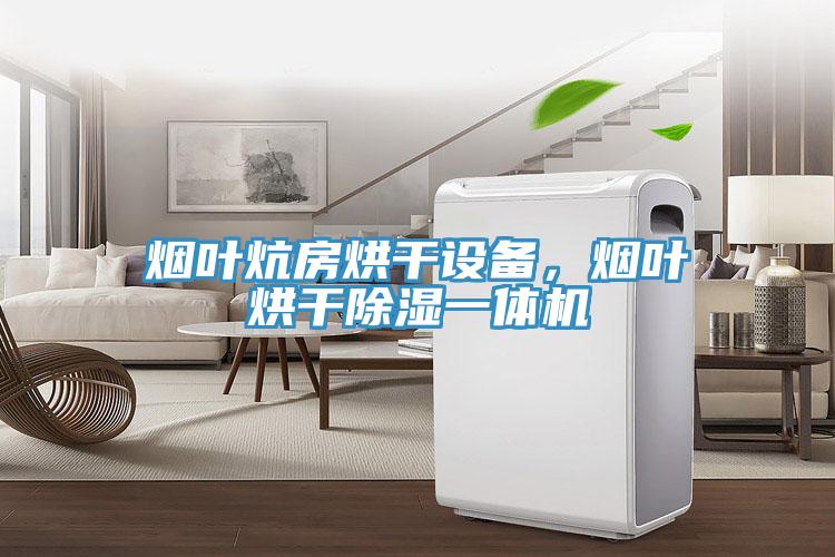 煙葉炕房烘干設(shè)備，煙葉烘干除濕一體機(jī)