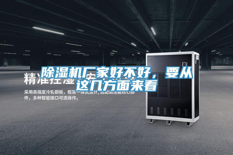 除濕機(jī)廠家好不好，要從這幾方面來看